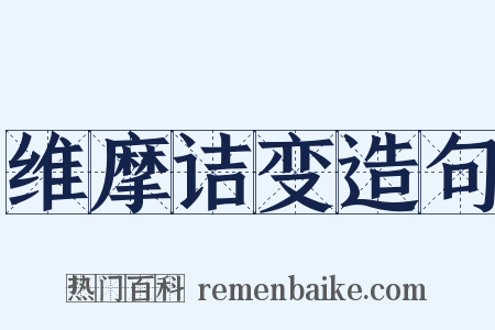 维摩诘变造句是什么意思的图片